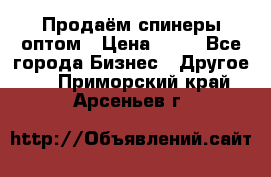 Продаём спинеры оптом › Цена ­ 40 - Все города Бизнес » Другое   . Приморский край,Арсеньев г.